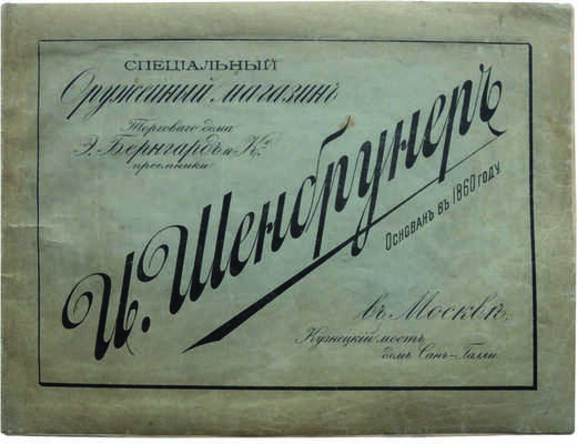 Иллюстрированный прейс-курант специального оружейного магазина торгового дома Э. Бернгард и Ко... М., [1910].